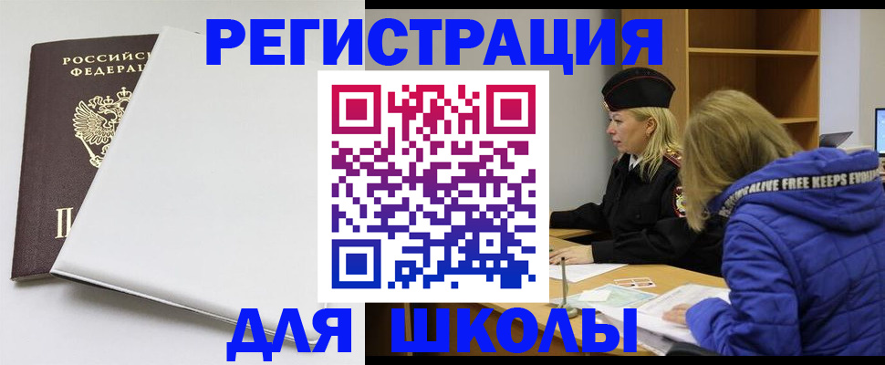 временная регистрация для школы в Находке